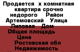 Продается 3х комнатная квартира срочно недорого. › Район ­ Артемовский › Улица ­ Липовая › Дом ­ 4 › Общая площадь ­ 80 › Цена ­ 1 200 000 - Ростовская обл. Недвижимость » Квартиры продажа   